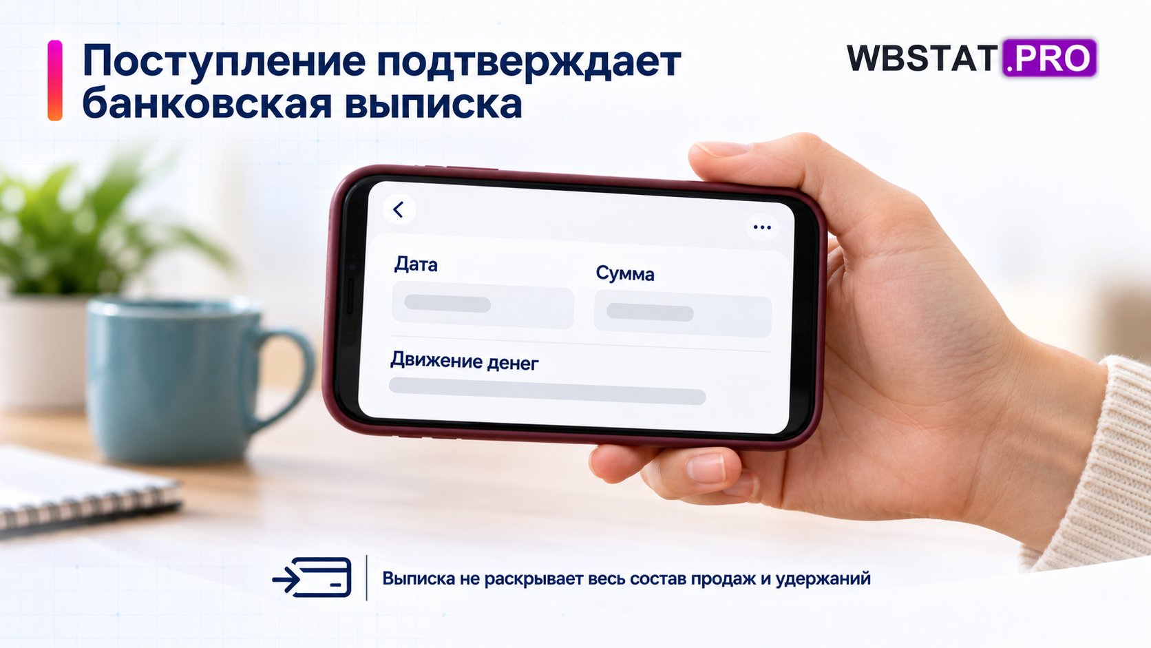 Выписка подтверждает дату/сумму движения денег, но не заменяет состав взаиморасчётов.