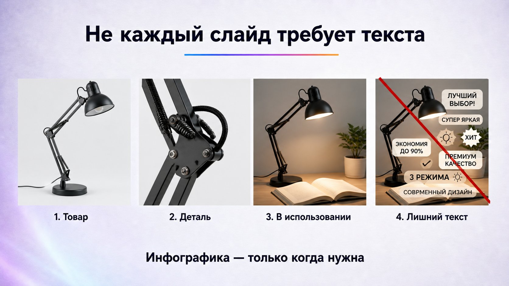 Нужна ли инфографика на каждом слайде — Нет. Чистая предметная фотография, деталь крупным планом или товар в реальном использовании часто объясняют больше, чем ещё одна плашка с текстом. Инфографика нужна там, где без неё трудно увидеть размер, функцию, различие или порядок действия.