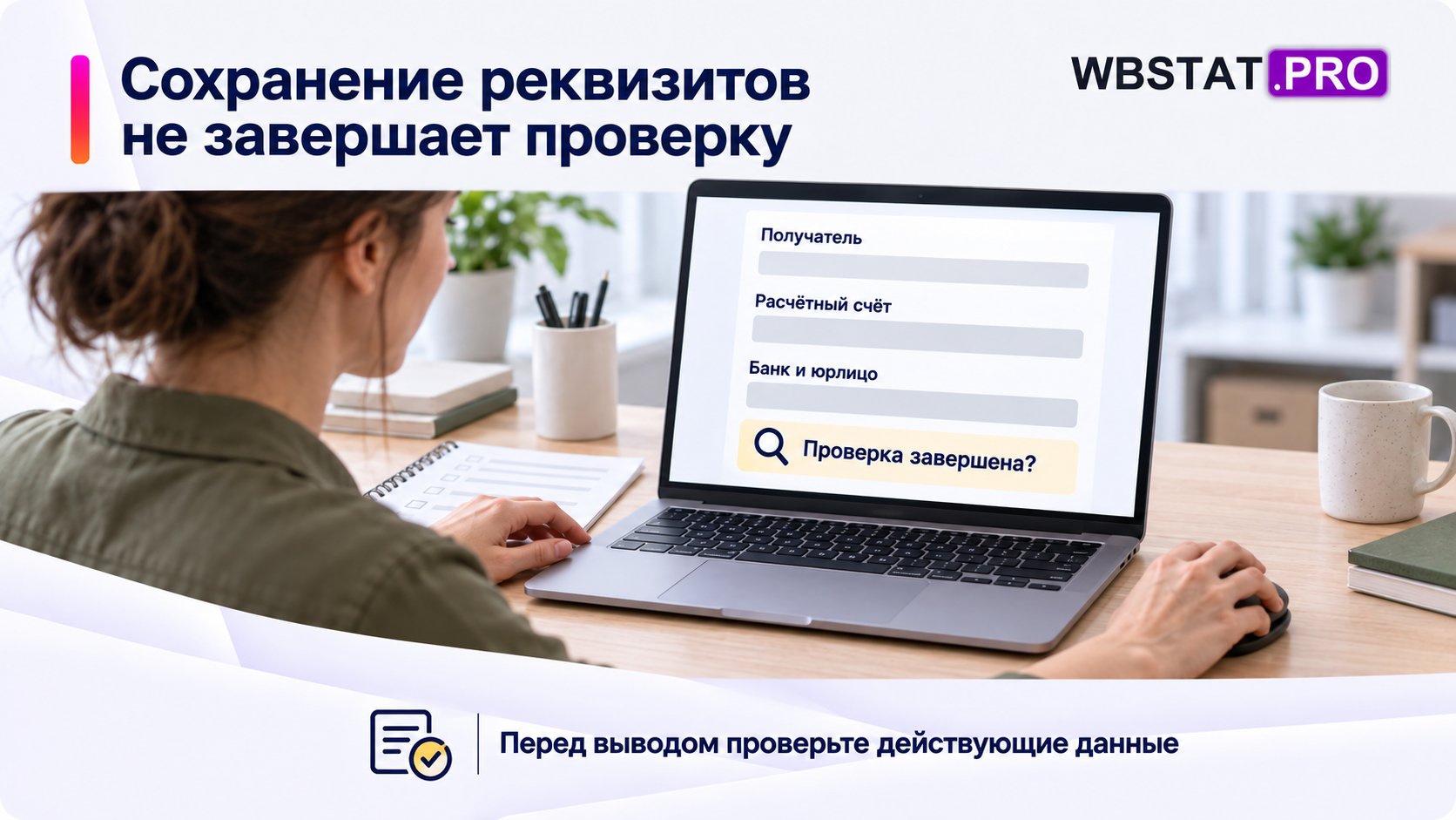 Финансист проверяет реквизиты и завершение их проверки.