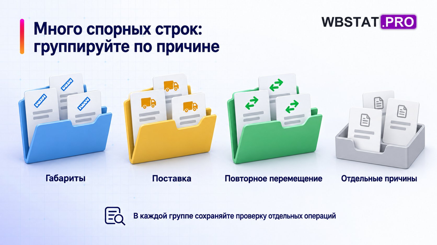 Спорные строки разложены по причинам с отдельными идентификаторами.
