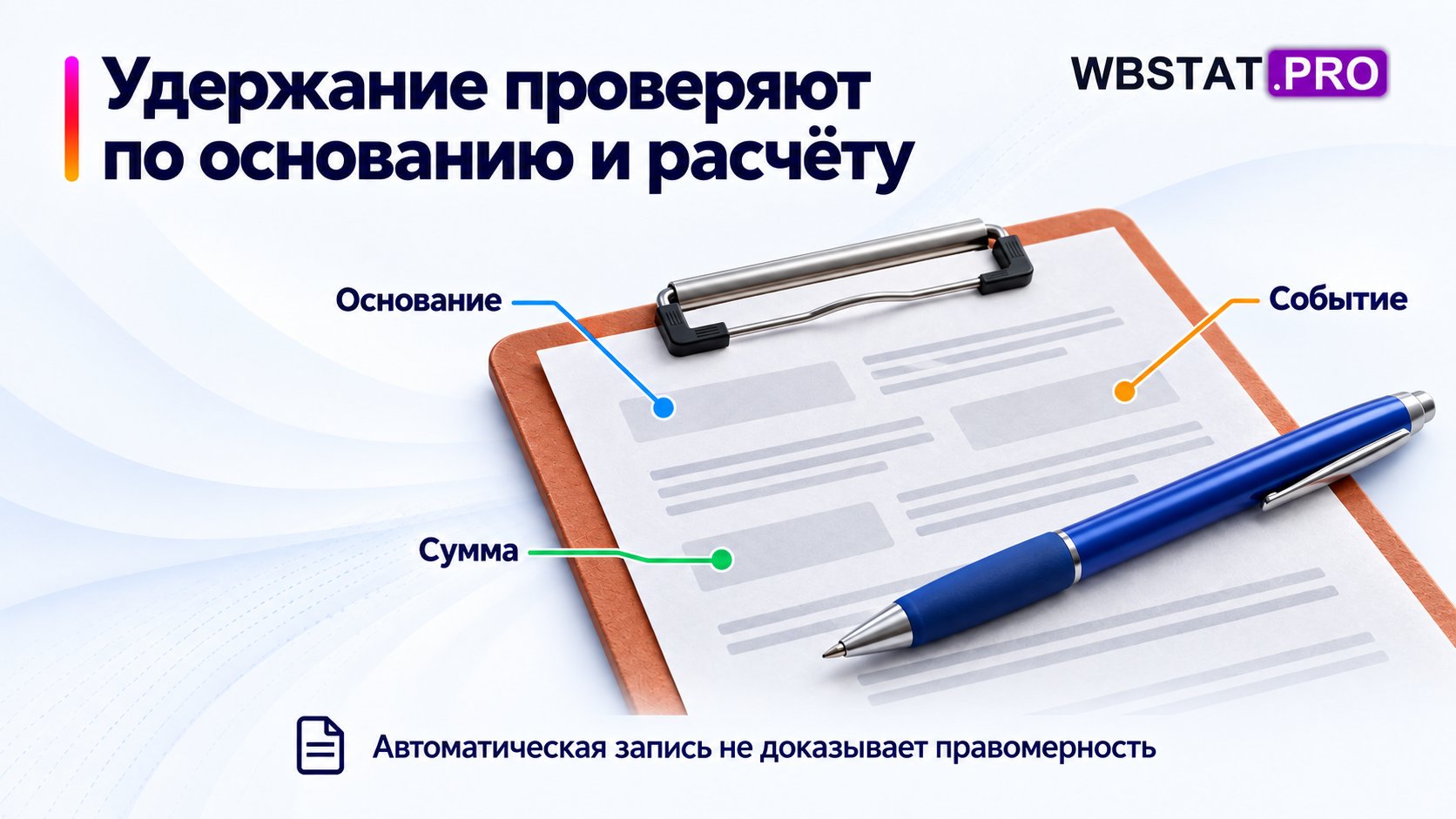 Законность удержания не следует ни из уменьшения выплаты, ни из автоматического появления записи; нужны основание, событие, расчёт.