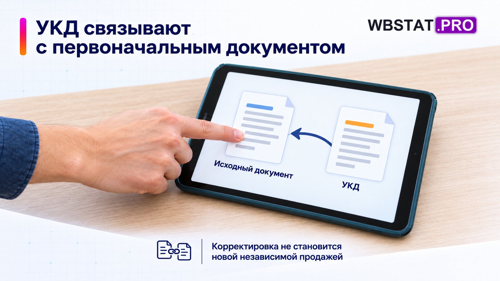 УКД относится к первоначальному документу, а не новой продаже; реестр сверяют с самим электронным документом.