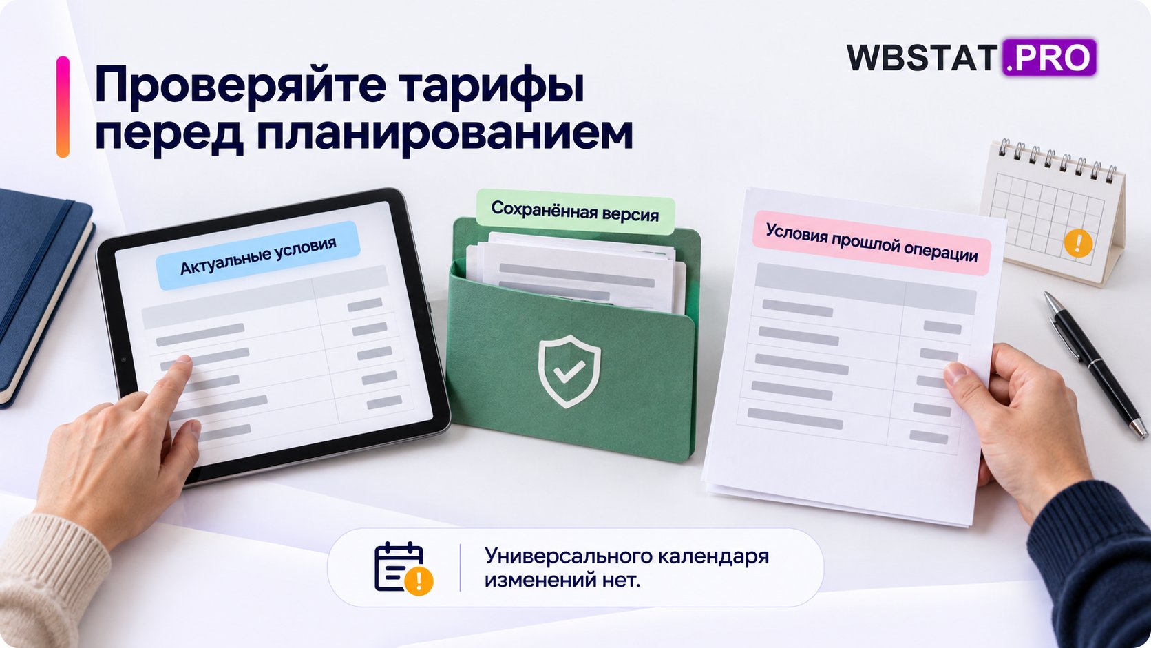 Текущие тарифные условия проверяют перед планированием, прошлую версию сохраняют отдельно.