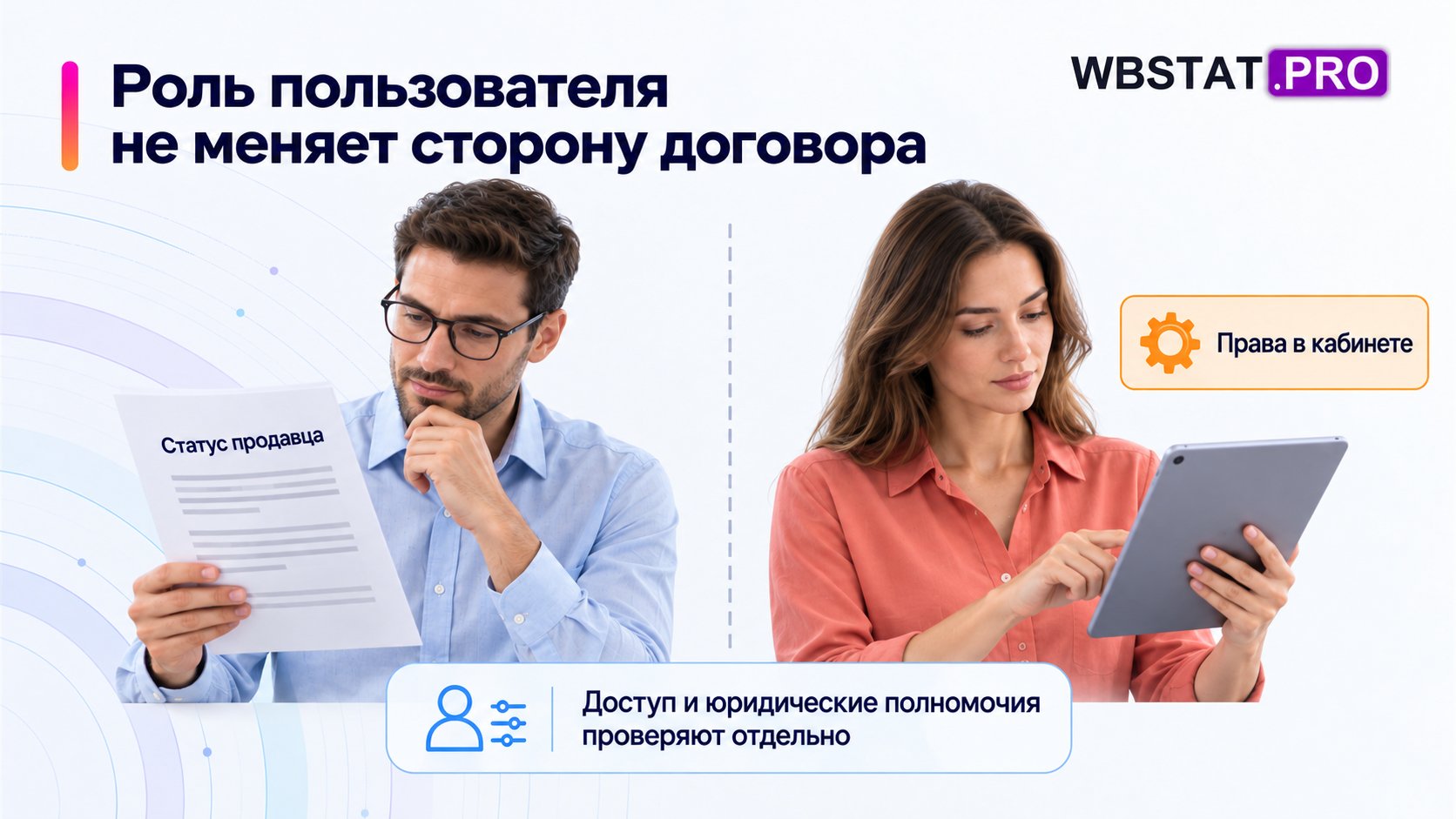 Статус определяет сторону, техническая роль — доступ; одно не заменяет другое.