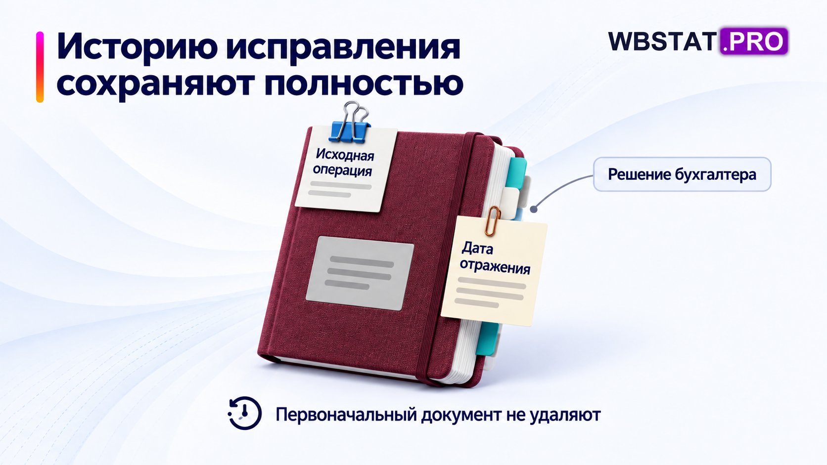 Оригинал и связь с исправлением сохраняют; учёт зависит от документов/периода и решения бухгалтера.
