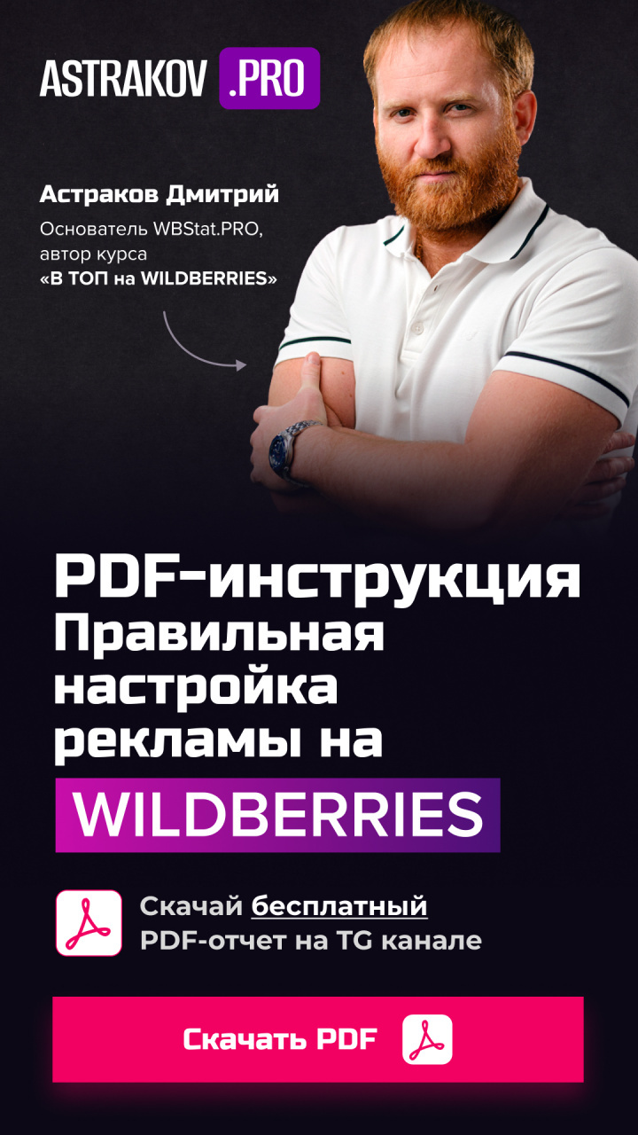 PDF-инструкция «Правильная настройка рекламы на WILDBERRIES»