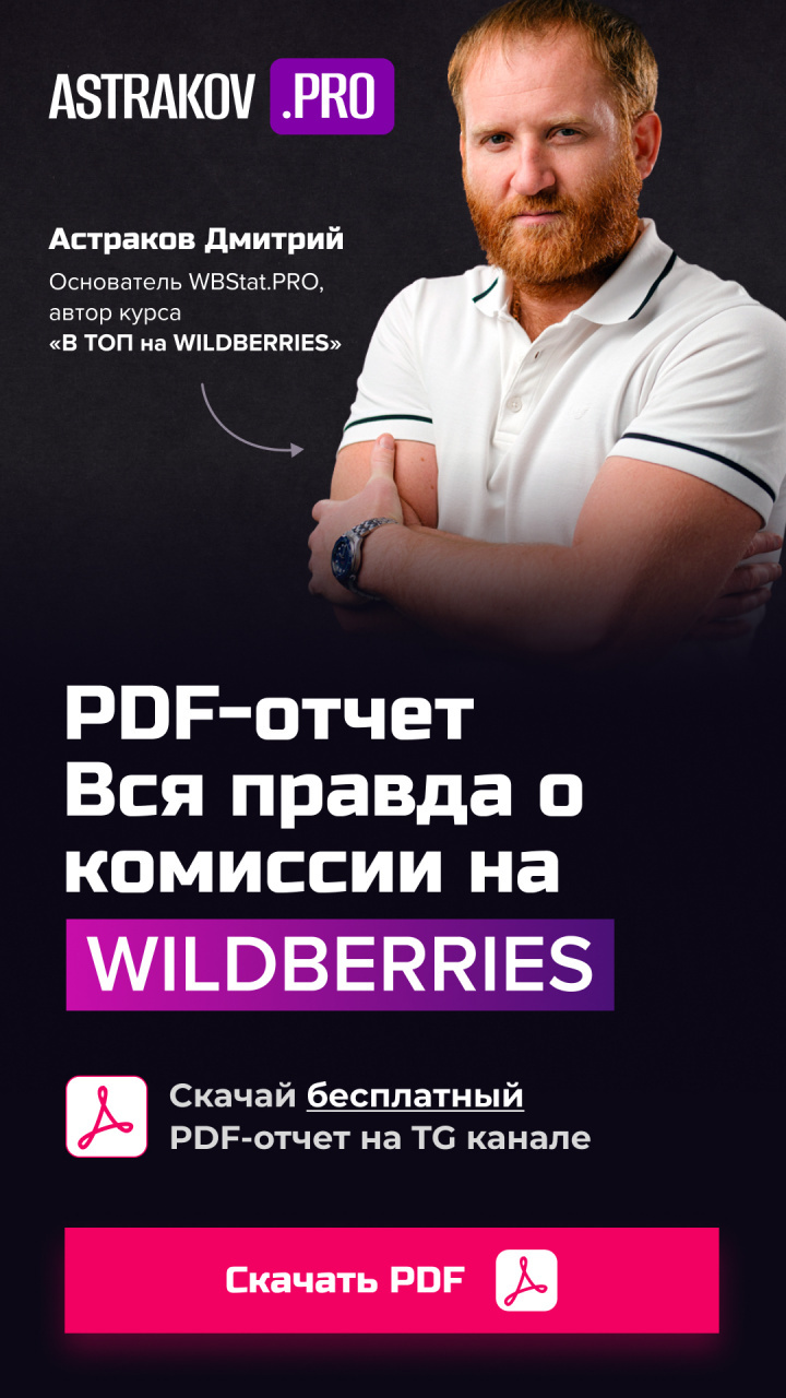 PDF-отчет «Вся правда о комиссии WILDBERRIES»