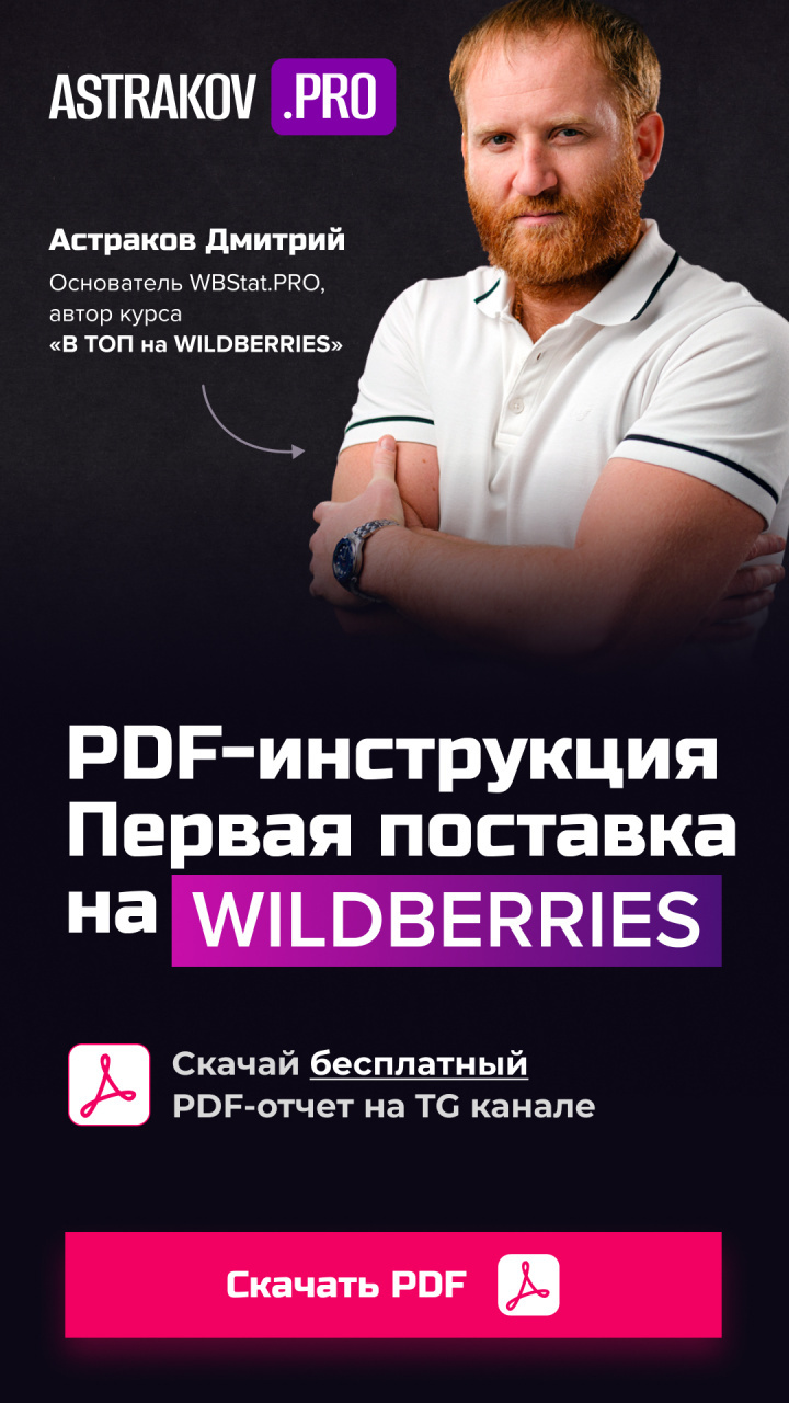 PDF-инструкция «Первая поставка на WILDBERRIES»
