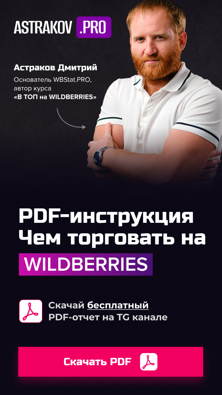 PDF-инструкция «Чем торговать на WILDBERRIES»