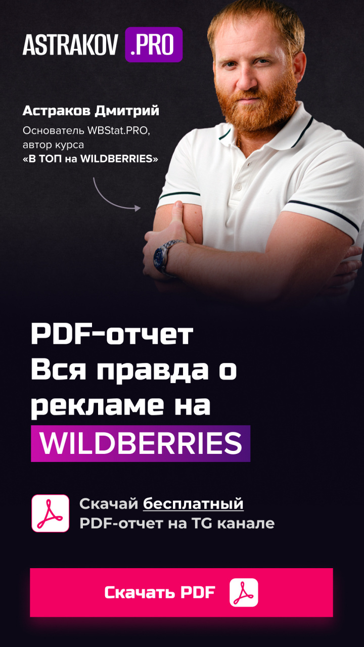 PDF-отчет «Вся правда о рекламе на WILDBERRIES»