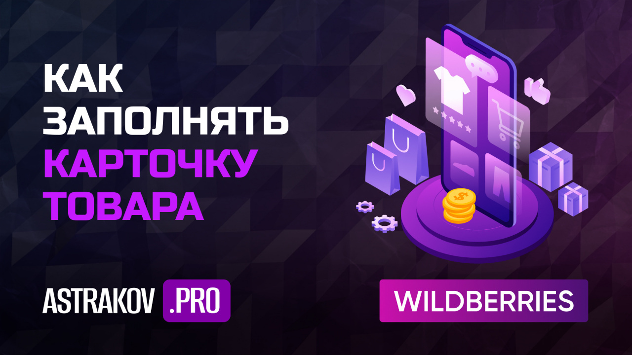 Тренинг «В ТОП на WildBerries 2024» – Как заполнять карточку товара