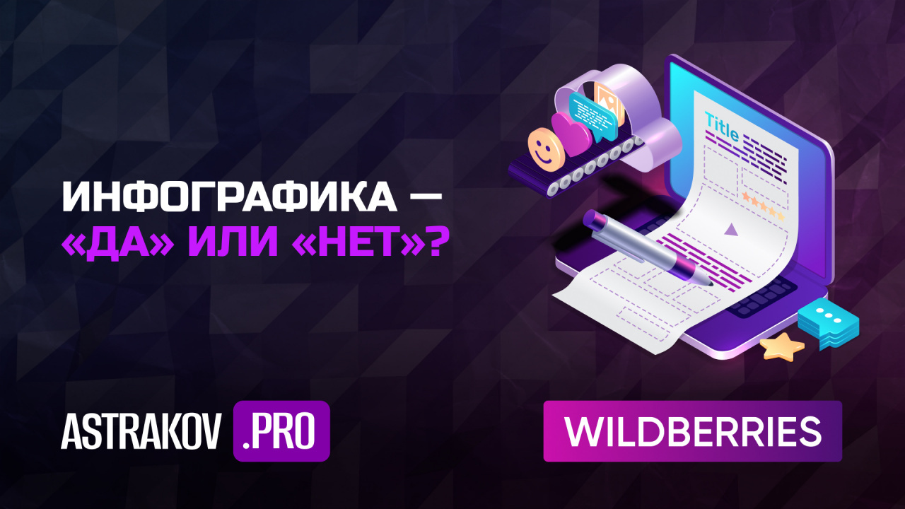 Тренинг «WILDBERRIES – ПРОРЫВ» – Инфографика – «Да» или «Нет»?