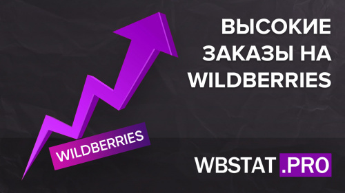 Высокие заказы на WildBerries