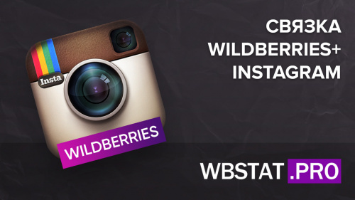 Связка WildBerries + Instagram