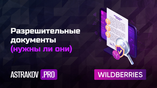 Разрешительные документы для WILDBERRIES