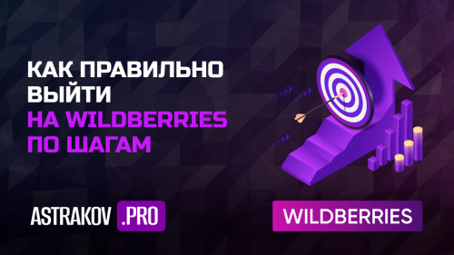 Как правильно выйти на WILDBERRIES по шагам