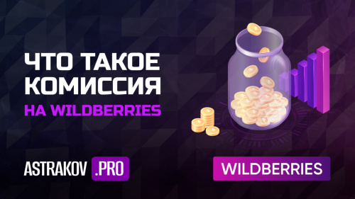 Что такое комиссия на WILDBERRIES