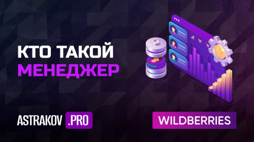 Кто такой менеджер на WILDBERRIES