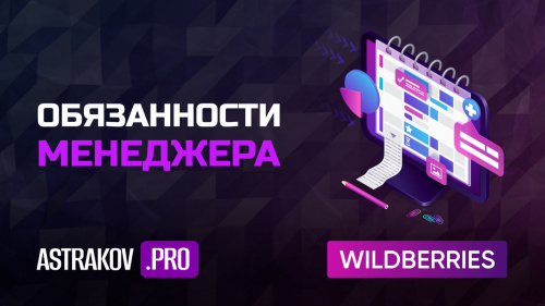 Менеджер WILDBERRIES. Чем он занимается?