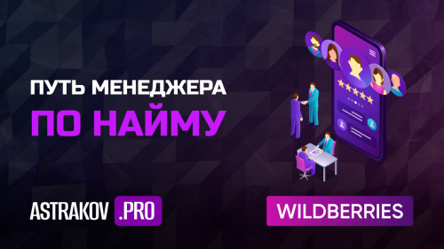 Путь менеджера WILDBERRIES. Через тернии к звездам