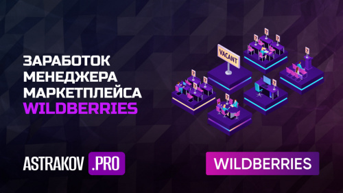 Заработок менеджера маркетплейса WILDBERRIES