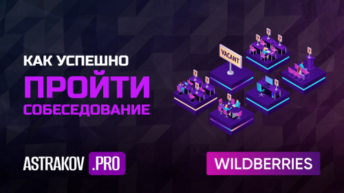 Как успешно пройти собеседование менеджеру WILDBERRIES