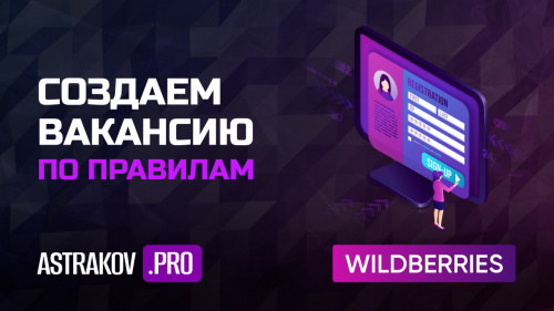 Создание вакансии в бизнесе на Wildberries