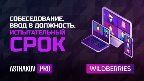 Собеседование, ввод в должность, испытательный срок в бизнесе на Wildberries