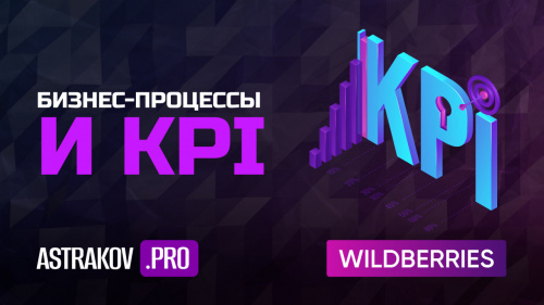 Бизнес-процессы и KPI