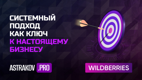 Системный подход к бизнесу на Wildberries — путь к свободе и успеху