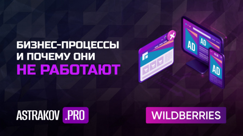 Бизнес-процессы на Wildberries: что это, и почему они не работают