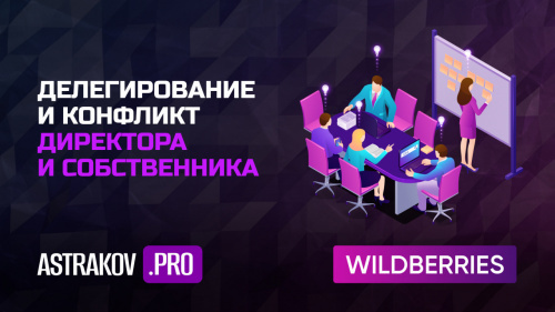 Делегирование и конфликт собственника и директора — ключи к успеху на Wildberries