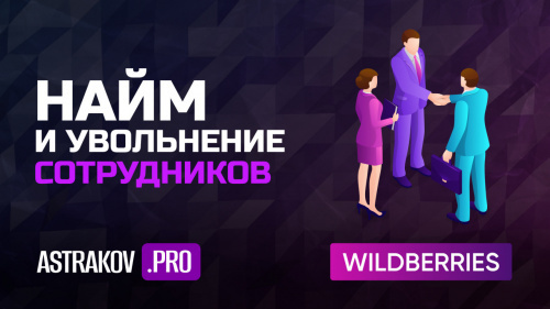 Найм и увольнение сотрудников: рекомендации, учёт мотивации