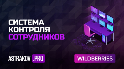 Система контроля сотрудников в бизнесе на Wildberries