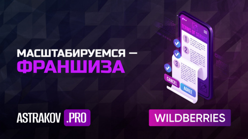 Франшиза на Wildberries: мощный инструмент масштабирования