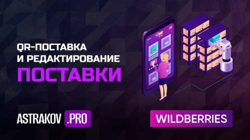 QR-поставка и редактирование поставки