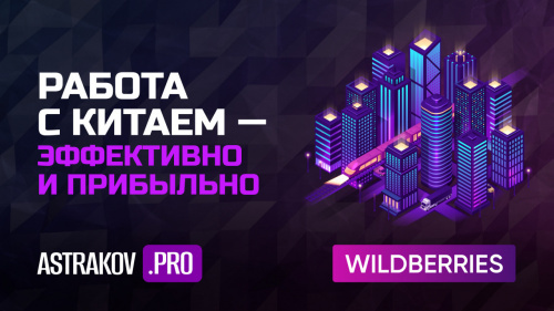 Поставки товара для Wildberries из Китая