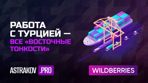 Поставки товара для Wildberries из Турции