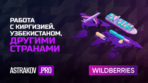 Поставки товара для Wildberries из Киргизии