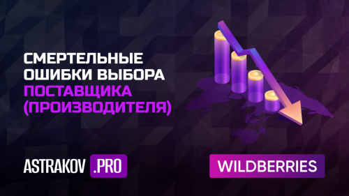 Ошибки при выборе поставщика и закупке товара для Wildberries