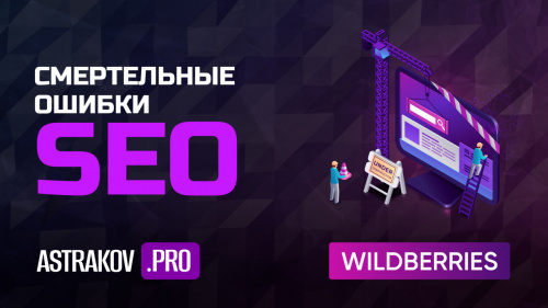 Смертельные ошибки SEO