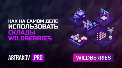 Как на самом деле использовать склады WILDBERRIES