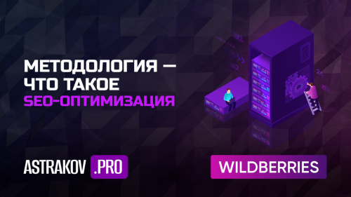 Что такое SEO-оптимизация на Wildberries