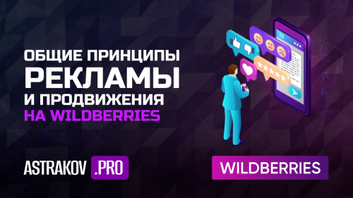 Общие принципы рекламы и продвижения на WILDBERRIES