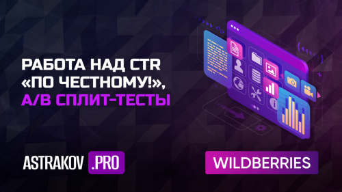 Работа над CTR, A/B сплит-тесты