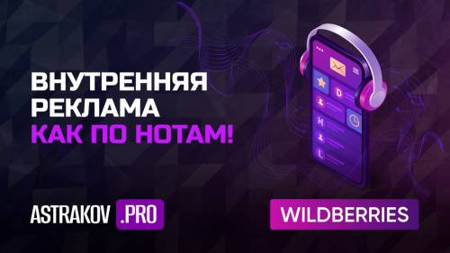 Внутренняя реклама на Wildberries