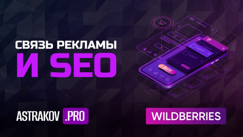 Связь рекламы и SEO