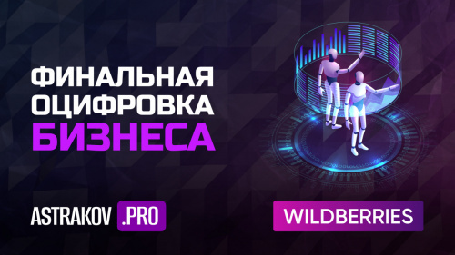 Финальная оцифровка бизнеса на WILDBERRIES<