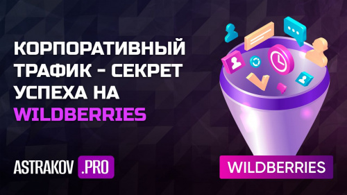 Корпоративный трафик - прорыв на Wildberries