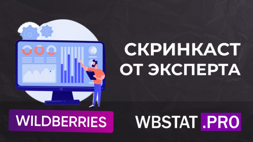 Скринкаст от эксперта 